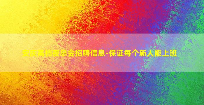 安庆高档夜总会招聘信息-保证每个新人能上班